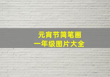 元宵节简笔画一年级图片大全