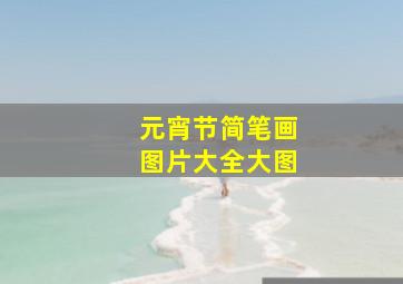 元宵节简笔画图片大全大图