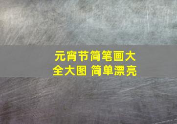 元宵节简笔画大全大图 简单漂亮