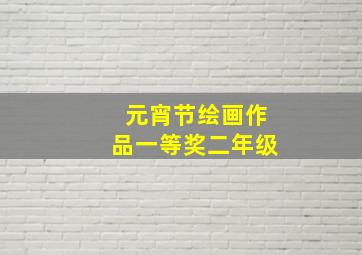 元宵节绘画作品一等奖二年级