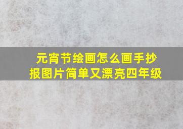 元宵节绘画怎么画手抄报图片简单又漂亮四年级