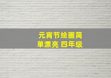 元宵节绘画简单漂亮 四年级