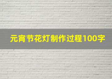 元宵节花灯制作过程100字