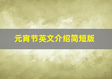 元宵节英文介绍简短版