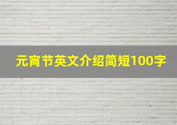 元宵节英文介绍简短100字