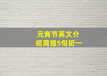 元宵节英文介绍简短5句初一