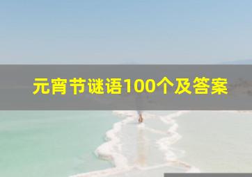 元宵节谜语100个及答案