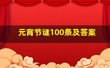 元宵节谜100条及答案