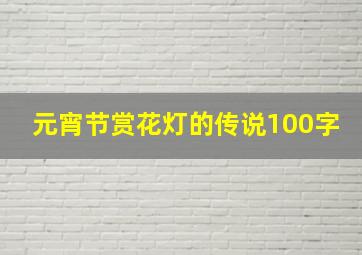 元宵节赏花灯的传说100字