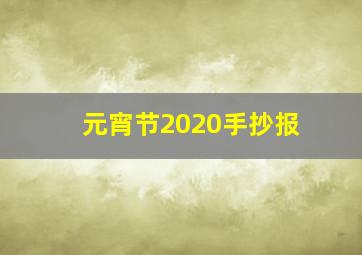 元宵节2020手抄报