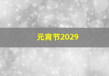 元宵节2029