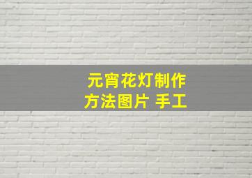 元宵花灯制作方法图片 手工