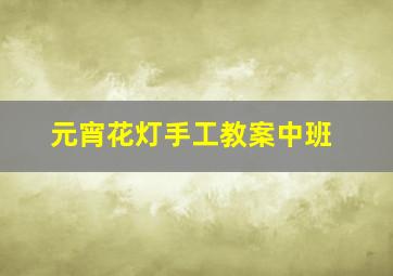 元宵花灯手工教案中班