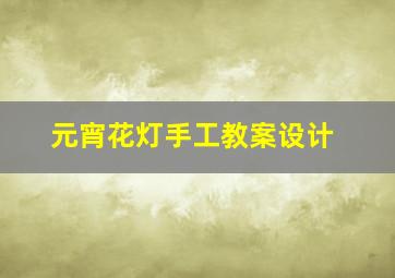 元宵花灯手工教案设计