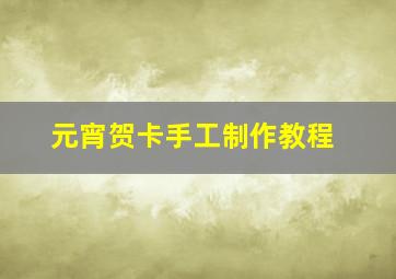 元宵贺卡手工制作教程