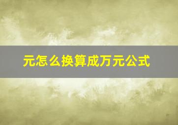 元怎么换算成万元公式