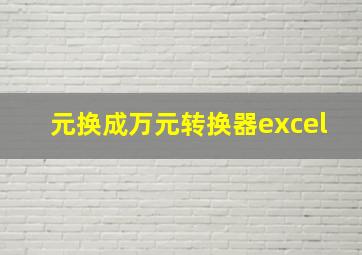 元换成万元转换器excel