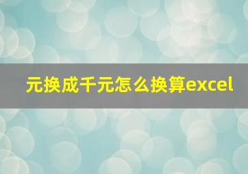 元换成千元怎么换算excel