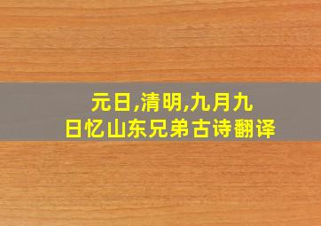 元日,清明,九月九日忆山东兄弟古诗翻译