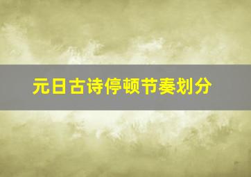 元日古诗停顿节奏划分