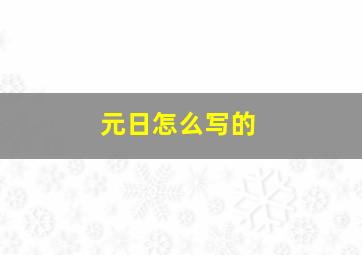 元日怎么写的