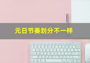 元日节奏划分不一样