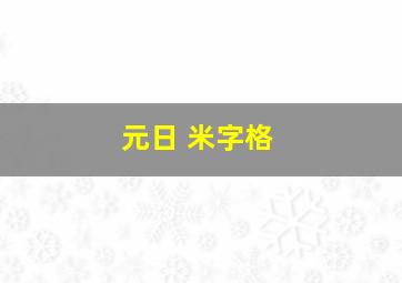 元日 米字格