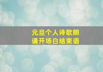 元旦个人诗歌朗诵开场白结束语