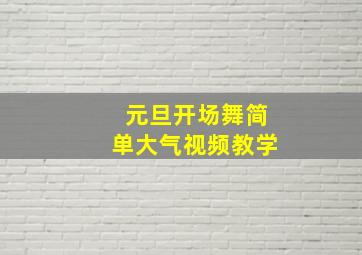 元旦开场舞简单大气视频教学