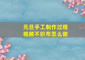 元旦手工制作过程视频不织布怎么做