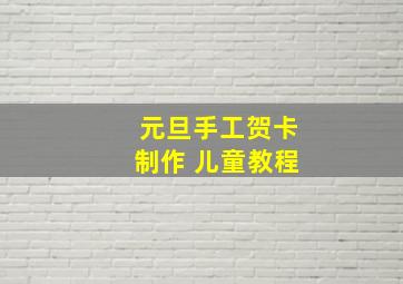 元旦手工贺卡制作 儿童教程