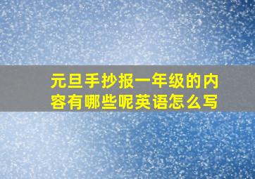 元旦手抄报一年级的内容有哪些呢英语怎么写