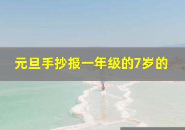 元旦手抄报一年级的7岁的