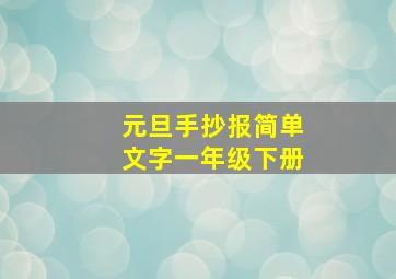 元旦手抄报简单文字一年级下册