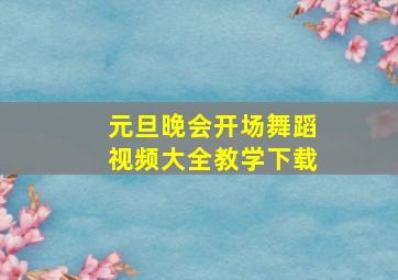 元旦晚会开场舞蹈视频大全教学下载