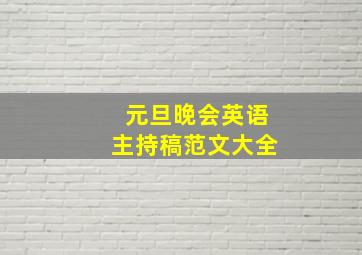 元旦晚会英语主持稿范文大全