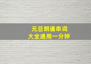 元旦朗诵串词大全通用一分钟