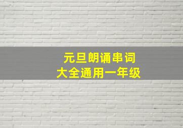 元旦朗诵串词大全通用一年级