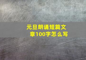 元旦朗诵短篇文章100字怎么写