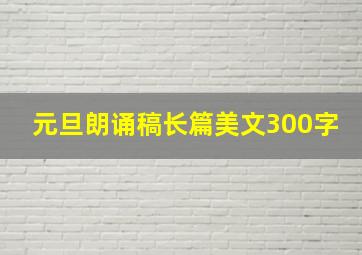 元旦朗诵稿长篇美文300字