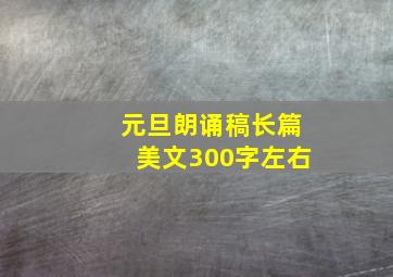 元旦朗诵稿长篇美文300字左右