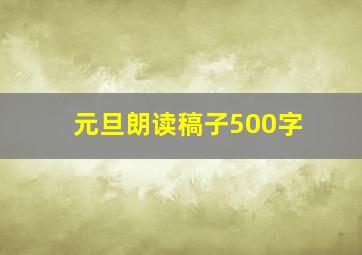 元旦朗读稿子500字