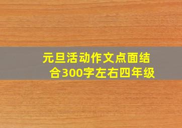 元旦活动作文点面结合300字左右四年级