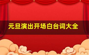 元旦演出开场白台词大全