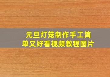 元旦灯笼制作手工简单又好看视频教程图片