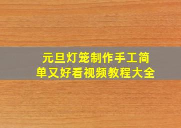 元旦灯笼制作手工简单又好看视频教程大全