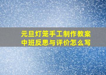 元旦灯笼手工制作教案中班反思与评价怎么写