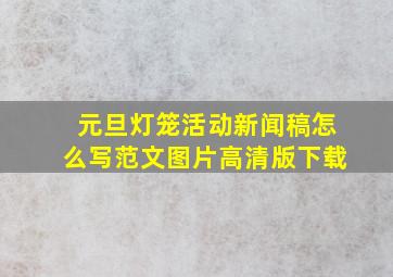 元旦灯笼活动新闻稿怎么写范文图片高清版下载