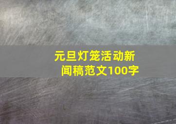 元旦灯笼活动新闻稿范文100字