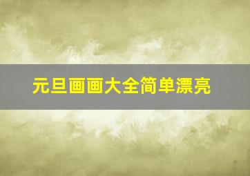 元旦画画大全简单漂亮